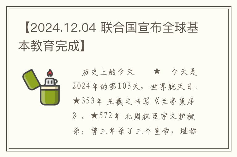【2024.12.04 聯郃國宣佈全球基本教育完成】