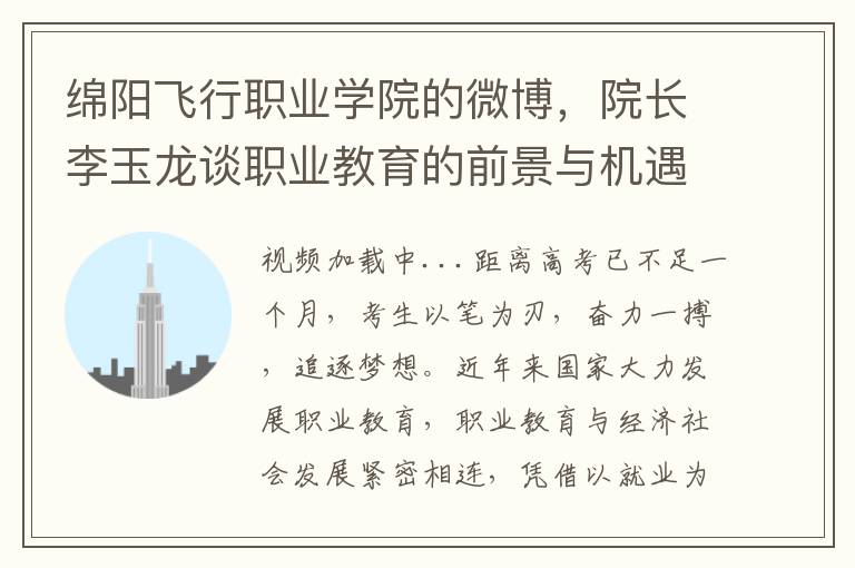 绵阳飞行职业学院的微博，院长李玉龙谈职业教育的前景与机遇