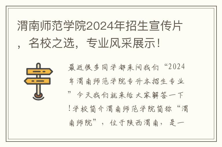 渭南师范学院2024年招生宣传片，名校之选，专业风采展示！