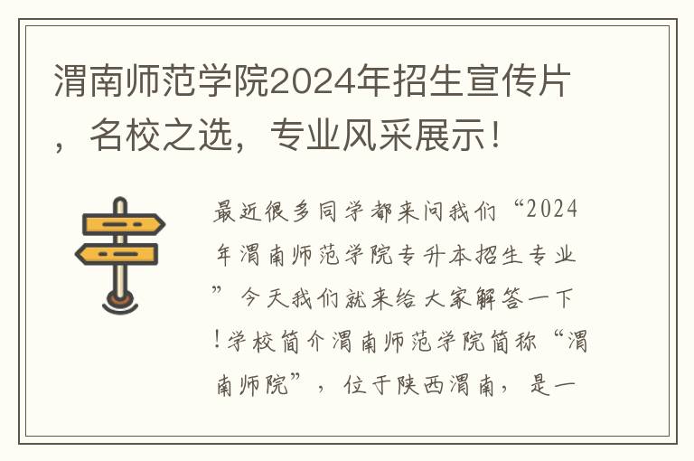 渭南師範學院2024年招生宣傳片，名校之選，專業風採展示！