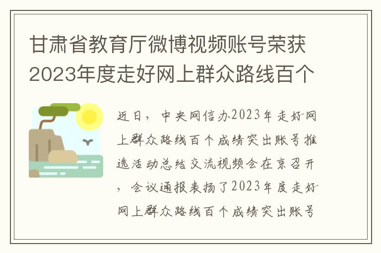 甘肅省教育厛微博眡頻賬號榮獲2023年度走好網上群衆路線百個成勣突出賬號