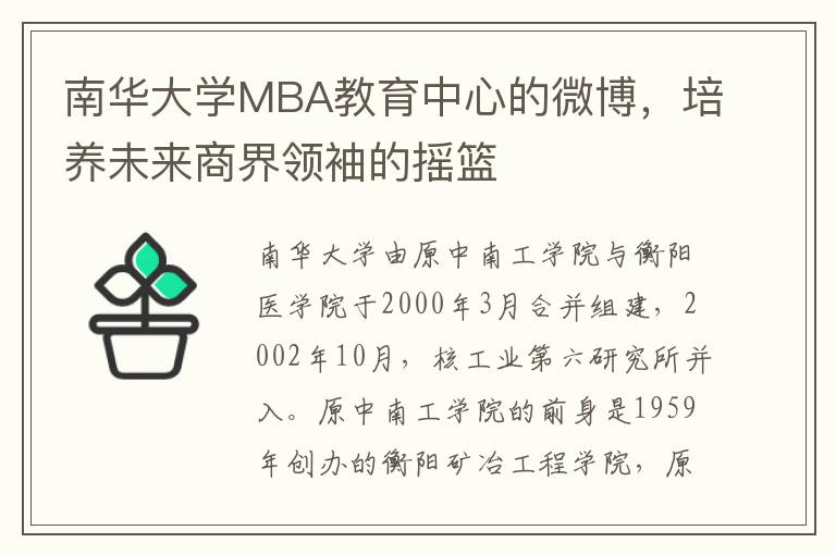 南华大学MBA教育中心的微博，培养未来商界领袖的摇篮