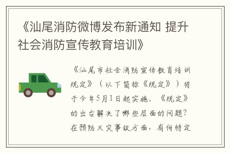 《汕尾消防微博發佈新通知 提陞社會消防宣傳教育培訓》