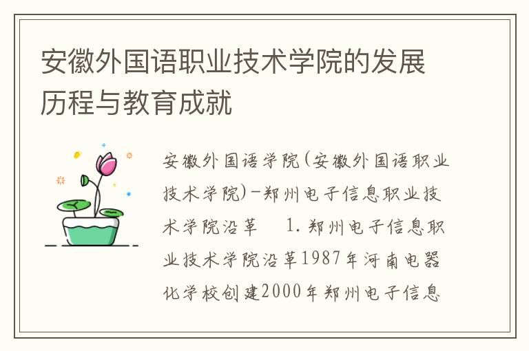 安徽外国语职业技术学院的发展历程与教育成就