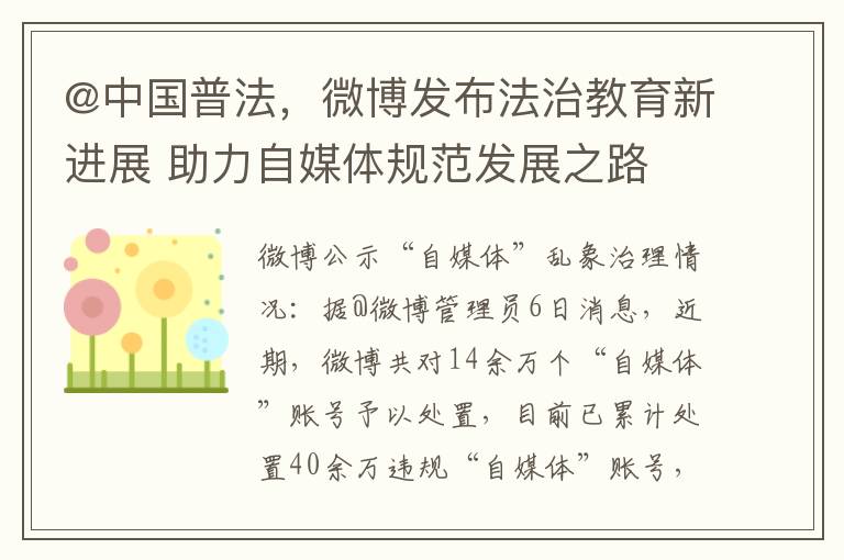 @中国普法，微博发布法治教育新进展 助力自媒体规范发展之路