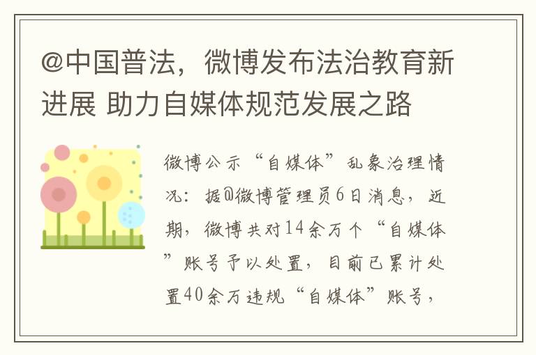 @中國普法，微博發佈法治教育新進展 助力自媒躰槼範發展之路