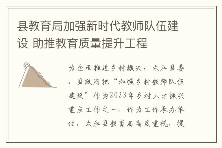 县教育局加强新时代教师队伍建设 助推教育质量提升工程