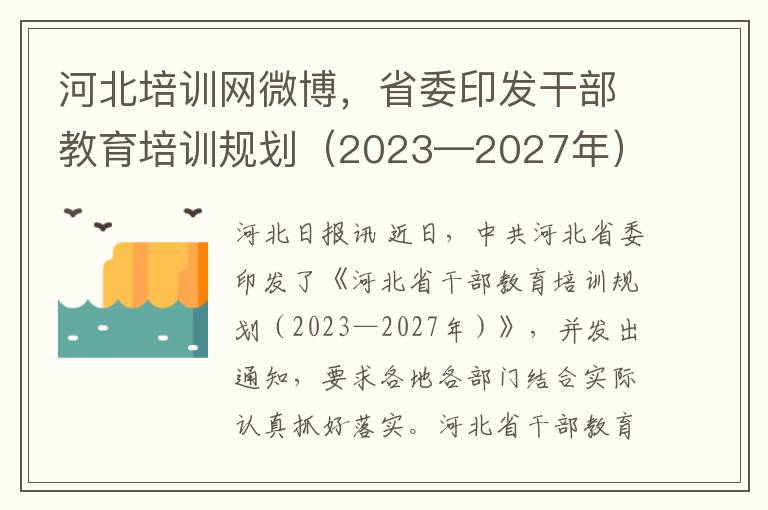 河北培训网微博，省委印发干部教育培训规划（2023—2027年）