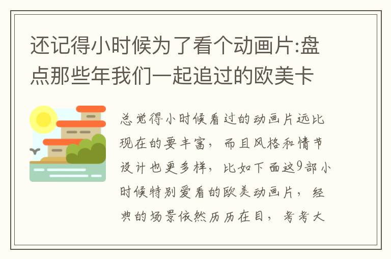 还记得小时候为了看个动画片:盘点那些年我们一起追过的欧美卡通经典