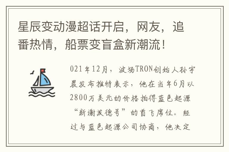 星辰变动漫超话开启，网友，追番热情，船票变盲盒新潮流！