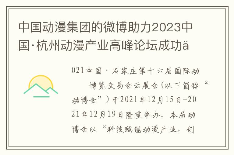 中国动漫集团的微博助力2023中国·杭州动漫产业高峰论坛成功举行