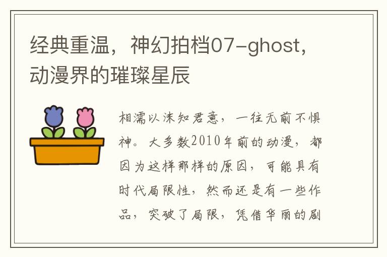 经典重温，神幻拍档07-ghost，动漫界的璀璨星辰