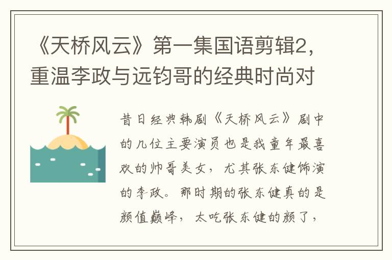《天橋風雲》第一集國語剪輯2，重溫李政與遠鈞哥的經典時尚對決