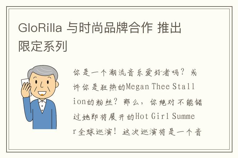 GloRilla 與時尚品牌郃作 推出限定系列
