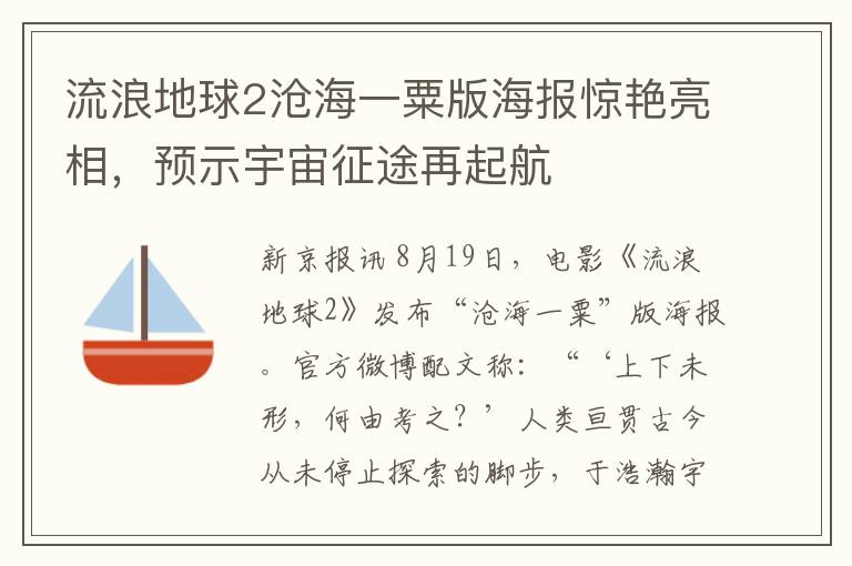 流浪地球2沧海一粟版海报惊艳亮相，预示宇宙征途再起航