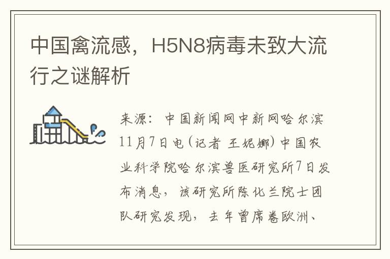 中国禽流感，H5N8病毒未致大流行之谜解析