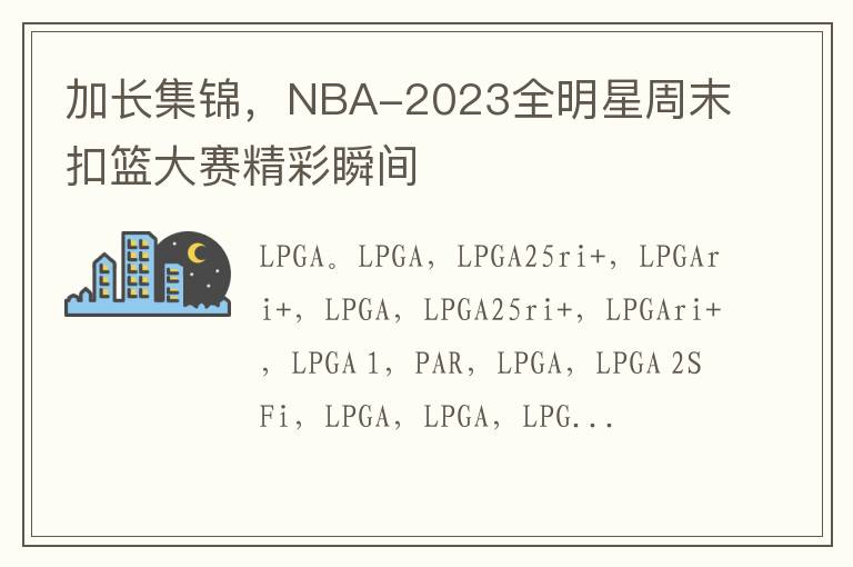 加長集錦，NBA-2023全明星周末釦籃大賽精彩瞬間