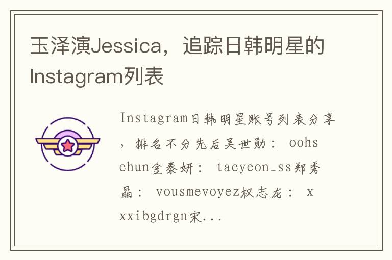 玉泽演Jessica，追踪日韩明星的Instagram列表