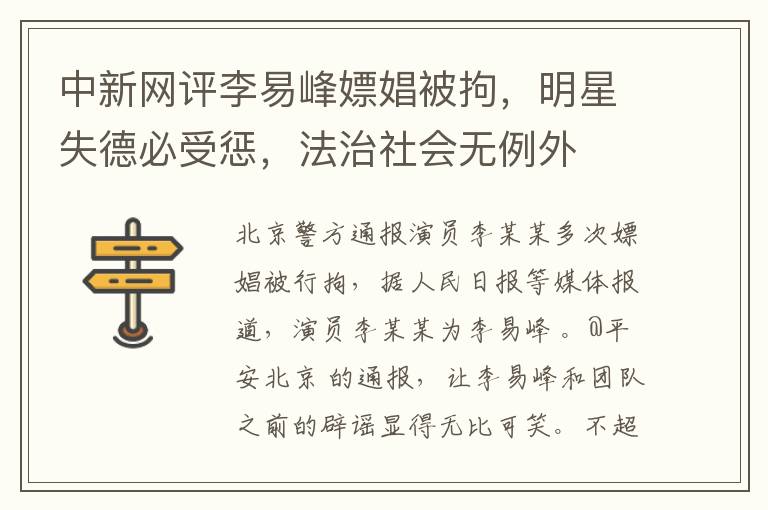 中新网评李易峰嫖娼被拘，明星失德必受惩，法治社会无例外