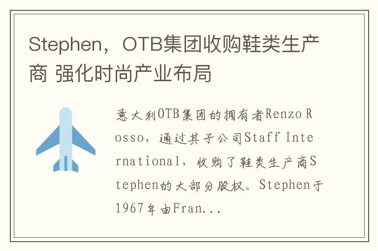 Stephen，OTB集團收購鞋類生産商 強化時尚産業佈侷