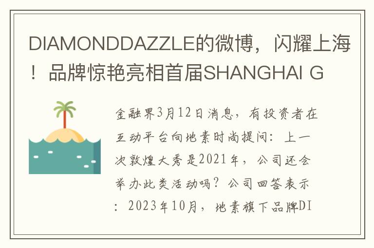DIAMONDDAZZLE的微博，閃耀上海！品牌驚豔亮相首屆SHANGHAI GALA，2023年10月時尚盛宴，未來更多新品發佈會及走秀活動等你來！