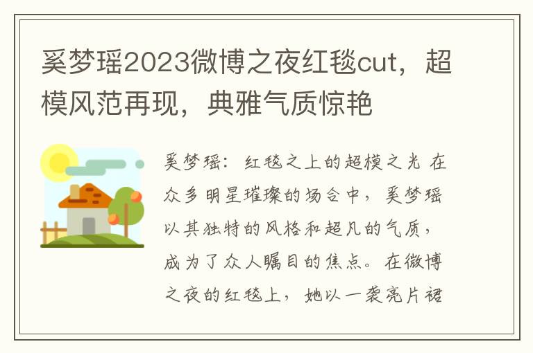 奚梦瑶2023微博之夜红毯cut，超模风范再现，典雅气质惊艳
