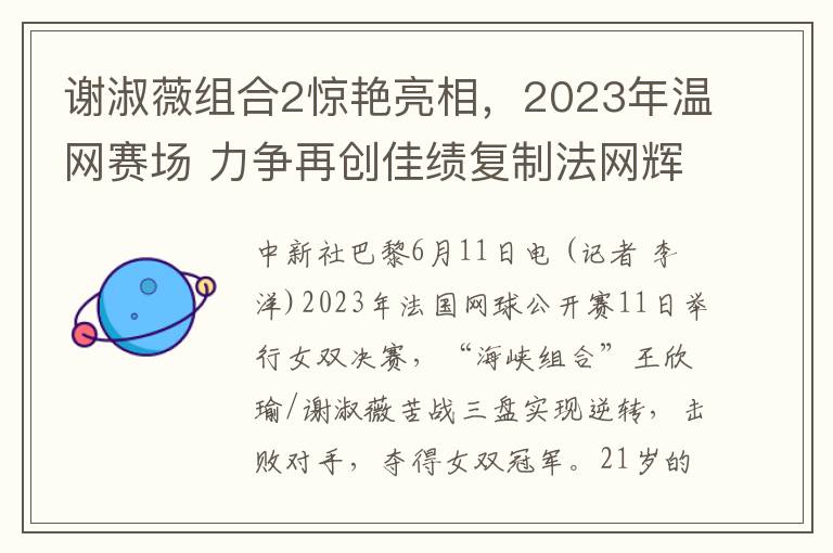 謝淑薇組郃2驚豔亮相，2023年溫網賽場 力爭再創佳勣複制法網煇煌時刻