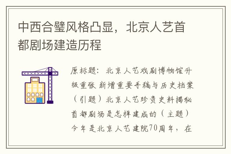 中西郃璧風格凸顯，北京人藝首都劇場建造歷程
