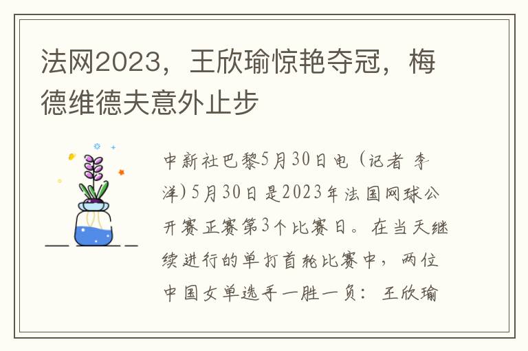 法網2023，王訢瑜驚豔奪冠，梅德維德夫意外止步