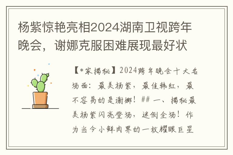 杨紫惊艳亮相2024湖南卫视跨年晚会，谢娜克服困难展现最好状态