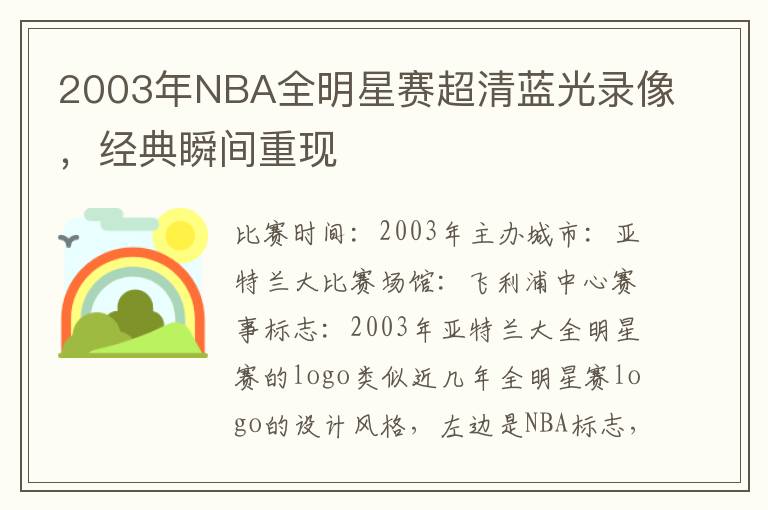 2003年NBA全明星赛超清蓝光录像，经典瞬间重现