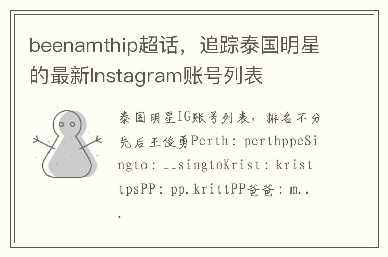 beenamthip超話，追蹤泰國明星的最新Instagram賬號列表