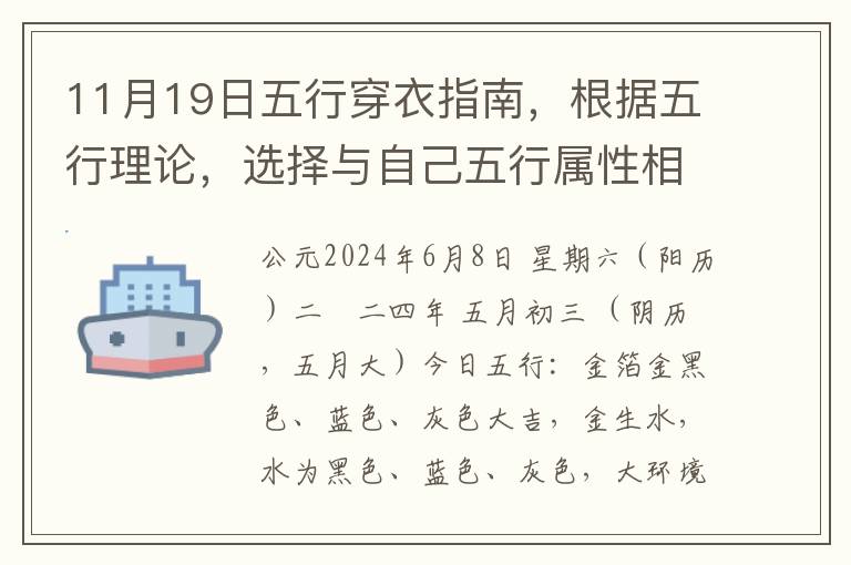 11月19日五行穿衣指南，根据五行理论，选择与自己五行属性相符的衣服，以调和身体能量，提升运势。