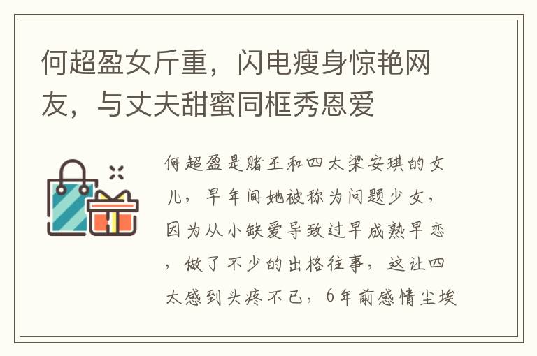 何超盈女斤重，闪电瘦身惊艳网友，与丈夫甜蜜同框秀恩爱