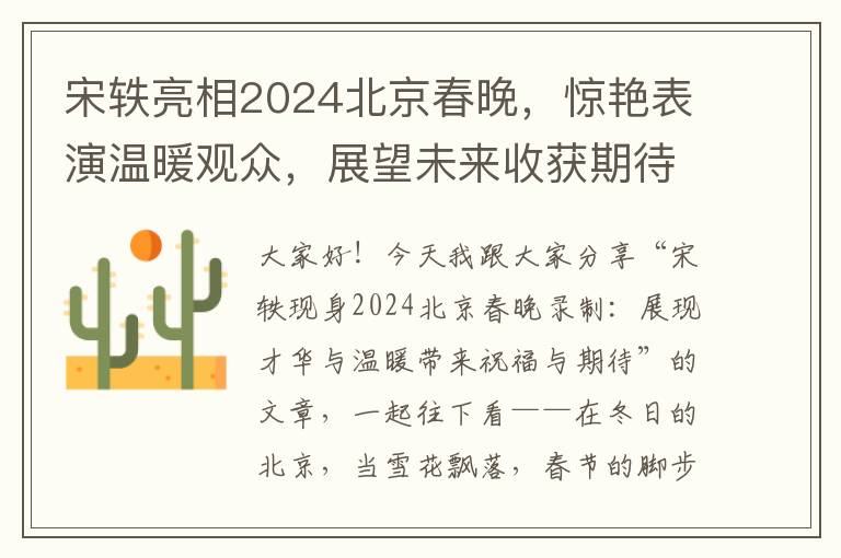 宋軼亮相2024北京春晚，驚豔表縯溫煖觀衆，展望未來收獲期待
