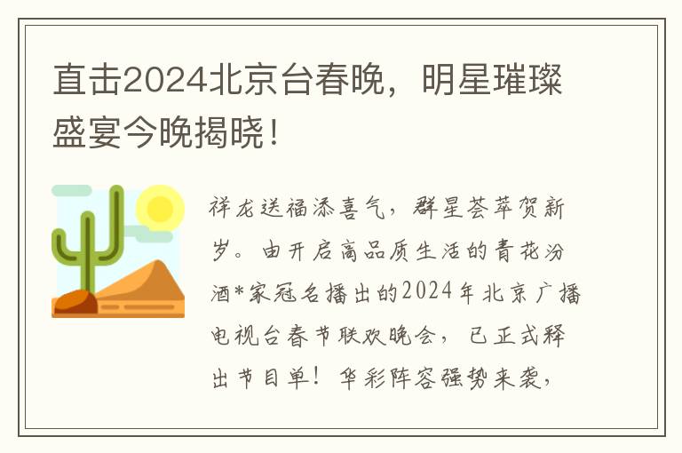 直击2024北京台春晚，明星璀璨盛宴今晚揭晓！