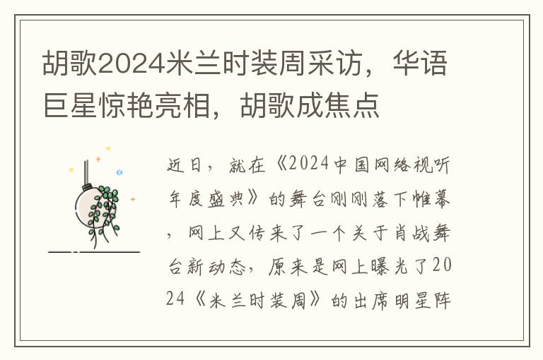 胡歌2024米兰时装周采访，华语巨星惊艳亮相，胡歌成焦点