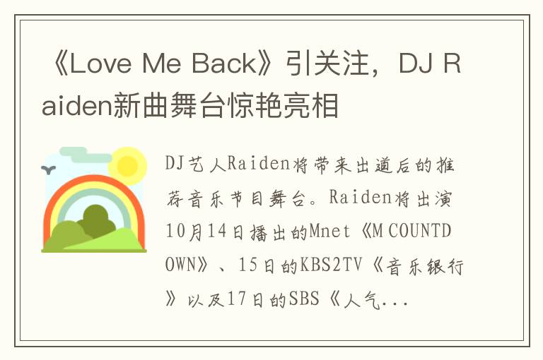 《Love Me Back》引关注，DJ Raiden新曲舞台惊艳亮相