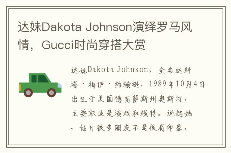 达妹Dakota Johnson演绎罗马风情，Gucci时尚穿搭大赏