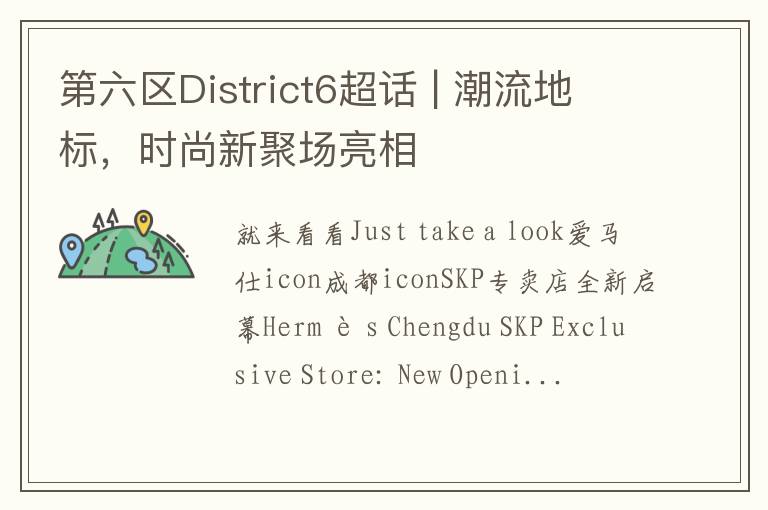 第六區District6超話 | 潮流地標，時尚新聚場亮相