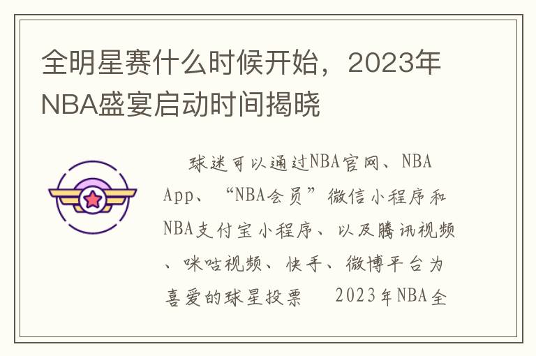 全明星赛什么时候开始，2023年NBA盛宴启动时间揭晓