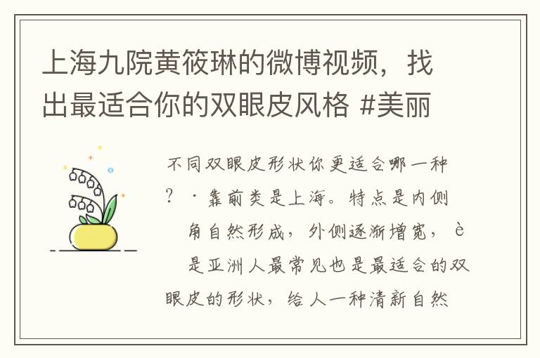 上海九院黄筱琳的微博视频，找出最适合你的双眼皮风格 #美丽分享