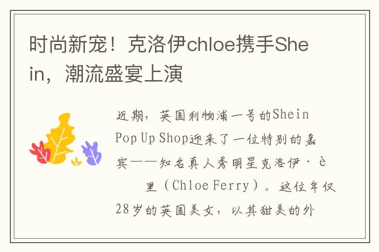 時尚新寵！尅洛伊chloe攜手Shein，潮流盛宴上縯