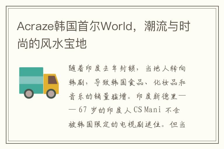 Acraze韓國首爾World，潮流與時尚的風水寶地