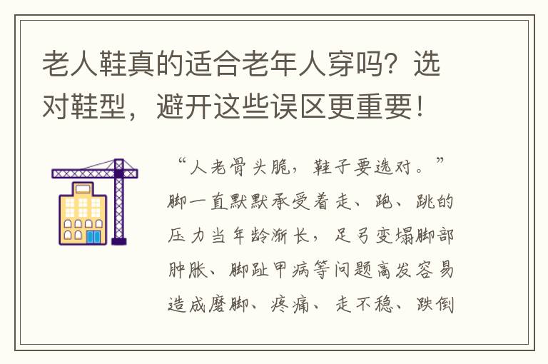 老人鞋真的适合老年人穿吗？选对鞋型，避开这些误区更重要！