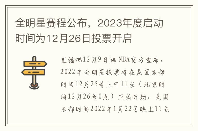 全明星赛程公布，2023年度启动时间为12月26日投票开启