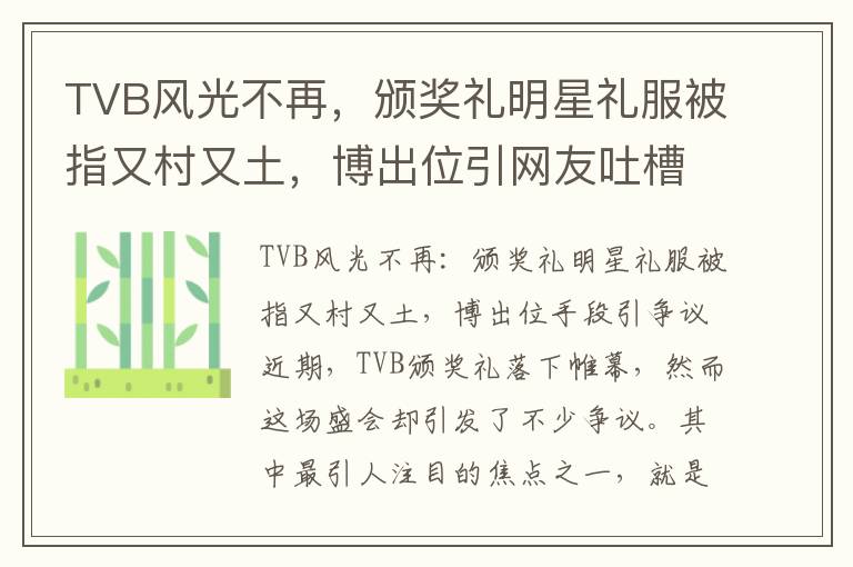 TVB風光不再，頒獎禮明星禮服被指又村又土，博出位引網友吐槽