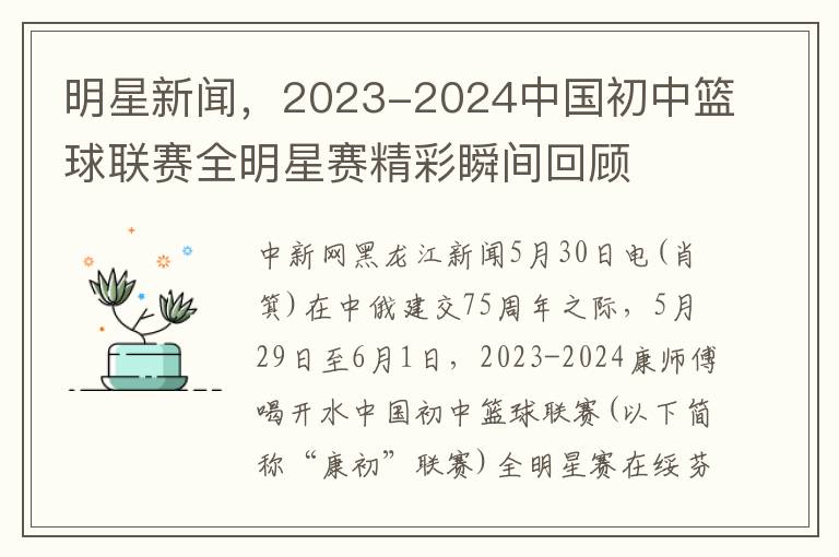 明星新闻，2023-2024中国初中篮球联赛全明星赛精彩瞬间回顾