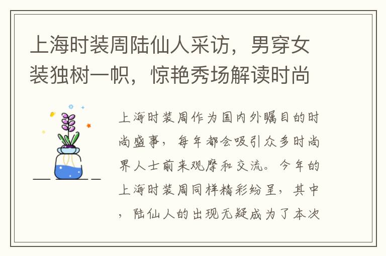 上海時裝周陸仙人採訪，男穿女裝獨樹一幟，驚豔秀場解讀時尚密碼