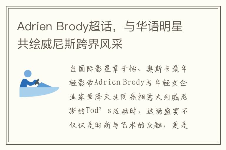 Adrien Brody超话，与华语明星共绘威尼斯跨界风采